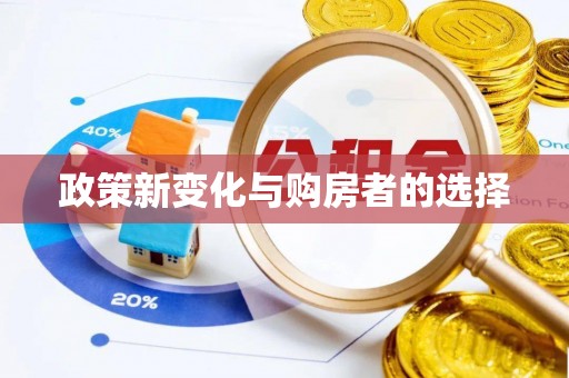 茅箭政策新变化与购房者的选择
