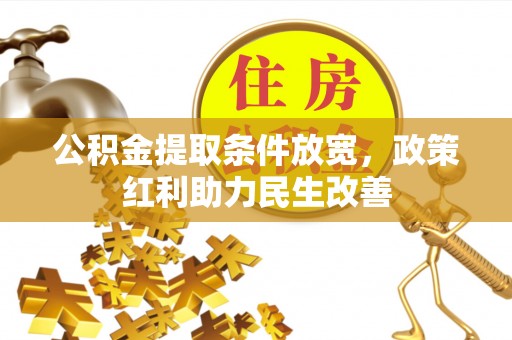 茅箭公积金提取条件放宽，政策红利助力民生改善