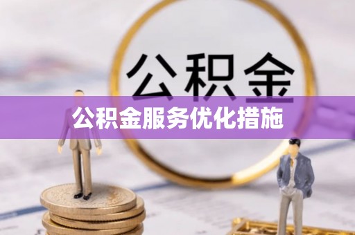 茅箭公积金服务优化措施