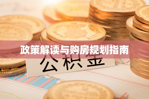 茅箭政策解读与购房规划指南