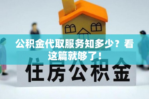 茅箭公积金代取服务知多少？看这篇就够了！