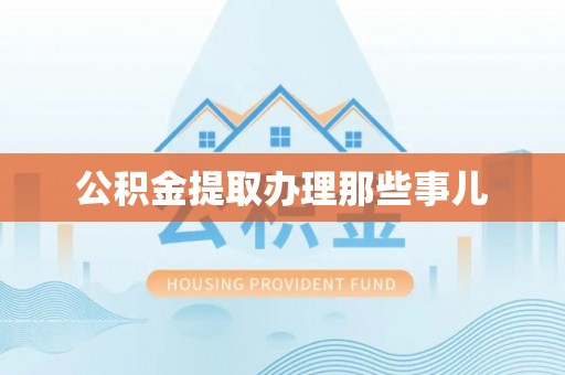 茅箭公积金提取办理那些事儿