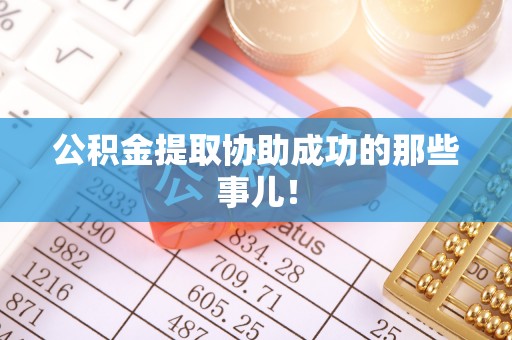 茅箭公积金提取协助成功的那些事儿！