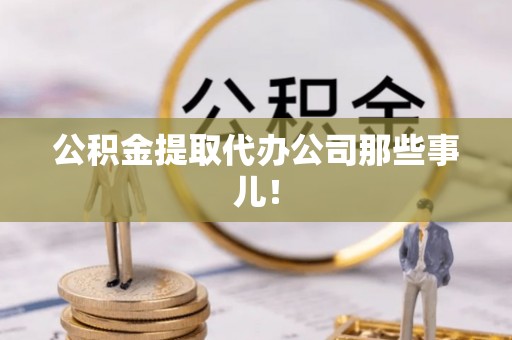 茅箭公积金提取代办公司那些事儿！