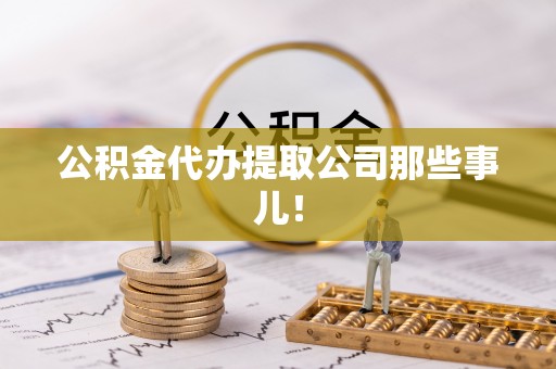 茅箭公积金代办提取公司那些事儿！