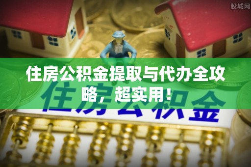 茅箭住房公积金提取与代办全攻略，超实用！