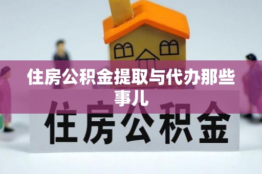 茅箭住房公积金提取与代办那些事儿