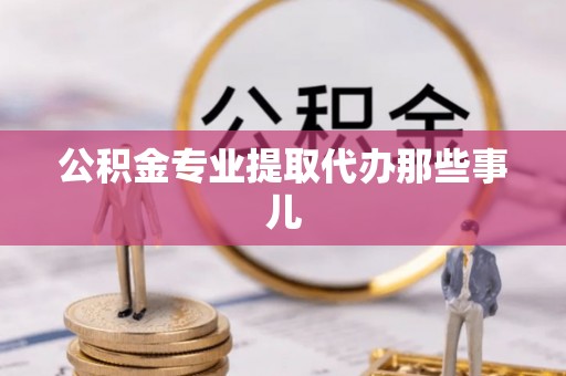 茅箭公积金专业提取代办那些事儿