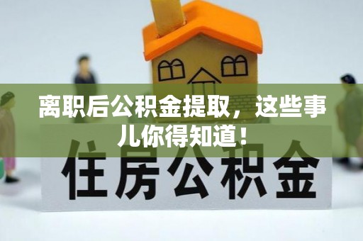 茅箭离职后公积金提取，这些事儿你得知道！