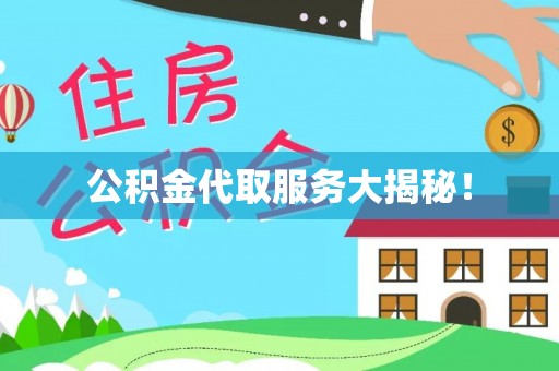 茅箭公积金代取服务大揭秘！