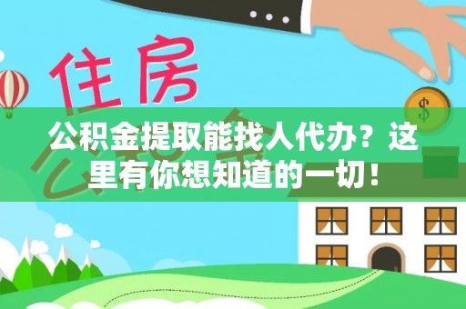 茅箭公积金提取能找人代办？这里有你想知道的一切！