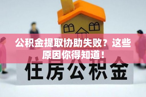 茅箭公积金提取协助失败？这些原因你得知道！