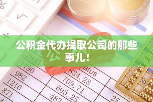 茅箭公积金代办提取公司的那些事儿！