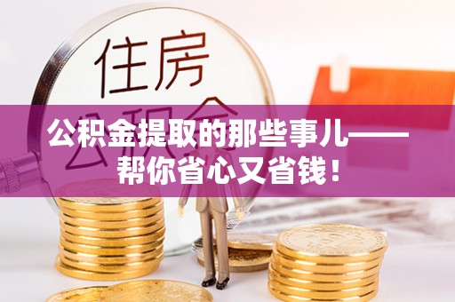 茅箭公积金提取的那些事儿——帮你省心又省钱！