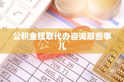 茅箭公积金提取代办咨询那些事儿