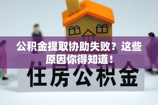 茅箭公积金提取协助失败？这些原因你得知道！