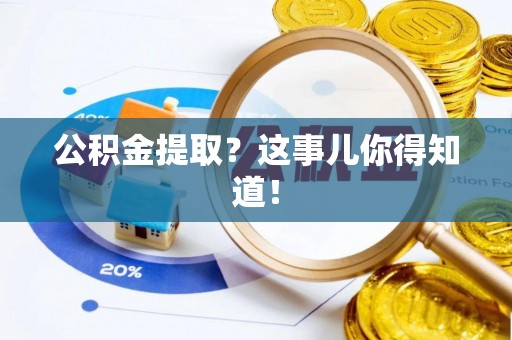 茅箭公积金提取？这事儿你得知道！