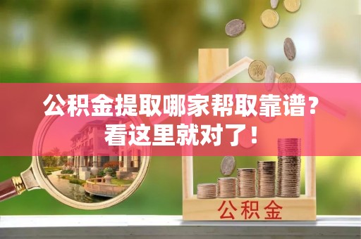 茅箭公积金提取哪家帮取靠谱？看这里就对了！