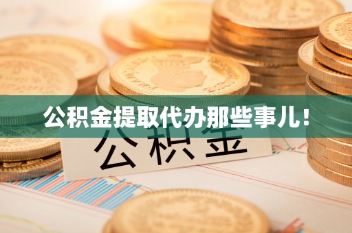 茅箭公积金提取代办那些事儿！