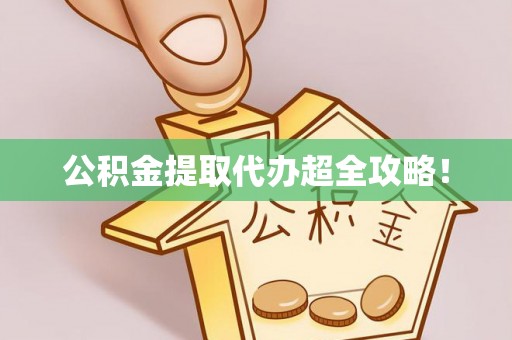 茅箭公积金提取代办超全攻略！