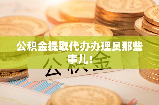 茅箭公积金提取代办办理员那些事儿！