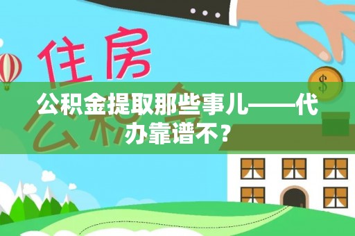 茅箭公积金提取那些事儿——代办靠谱不？