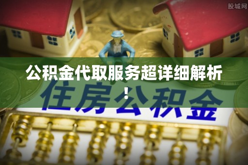 茅箭公积金代取服务超详细解析！