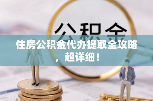 茅箭住房公积金代办提取全攻略，超详细！