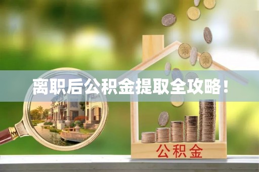 茅箭离职后公积金提取全攻略！
