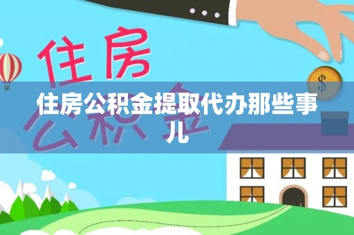 茅箭住房公积金提取代办那些事儿