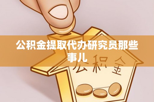 茅箭公积金提取代办研究员那些事儿