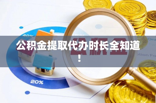 茅箭公积金提取代办时长全知道！