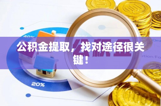 茅箭公积金提取，找对途径很关键！