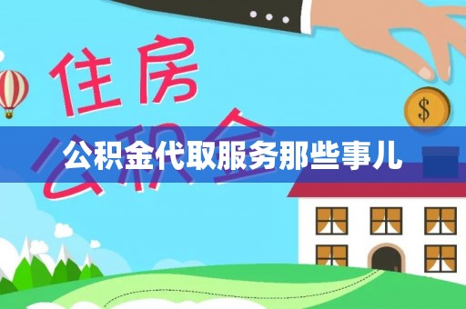 茅箭公积金代取服务那些事儿