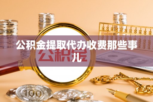 茅箭公积金提取代办收费那些事儿