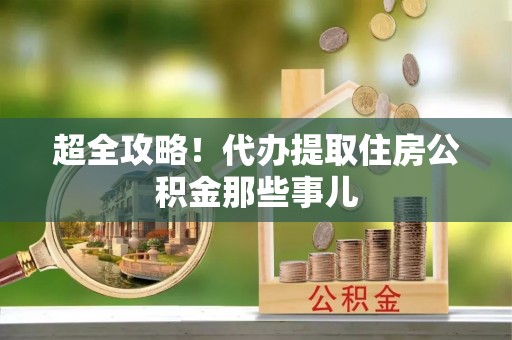 茅箭超全攻略！代办提取住房公积金那些事儿
