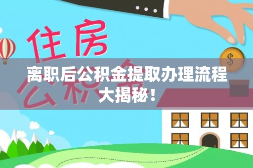 茅箭离职后公积金提取办理流程大揭秘！