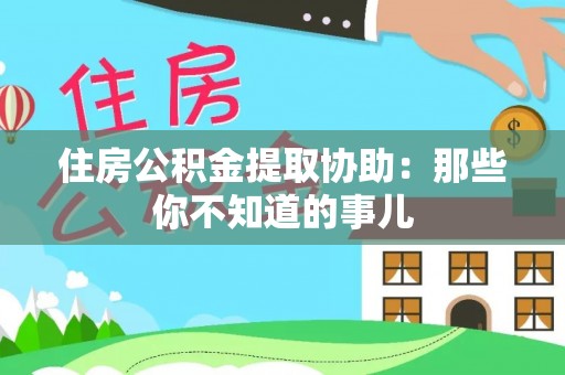 茅箭住房公积金提取协助：那些你不知道的事儿