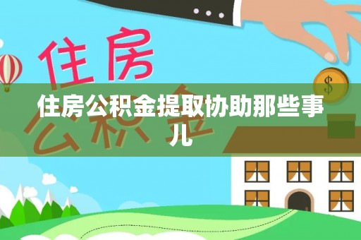 茅箭住房公积金提取协助那些事儿