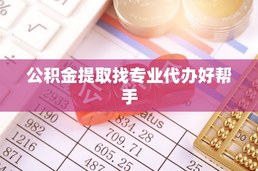 茅箭公积金提取找专业代办好帮手