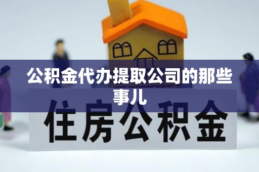 茅箭公积金代办提取公司的那些事儿