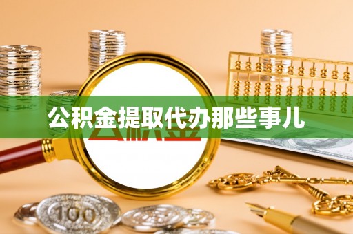 茅箭公积金提取代办那些事儿