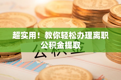 茅箭超实用！教你轻松办理离职公积金提取