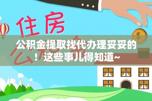 茅箭公积金提取找代办理妥妥的！这些事儿得知道~