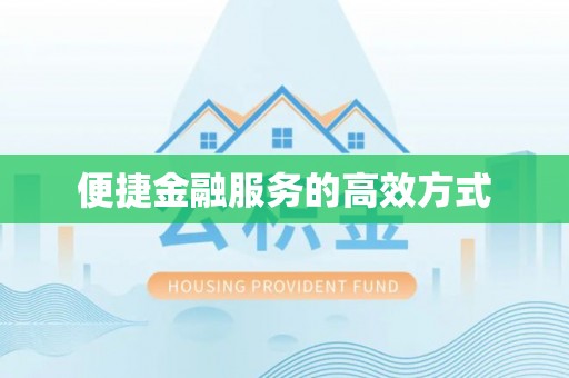 茅箭便捷金融服务的高效方式
