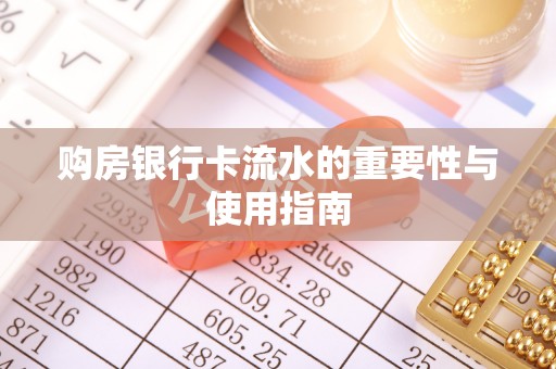 茅箭购房银行卡流水的重要性与使用指南