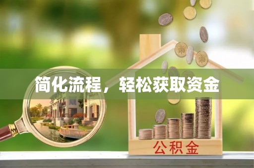 茅箭简化流程，轻松获取资金