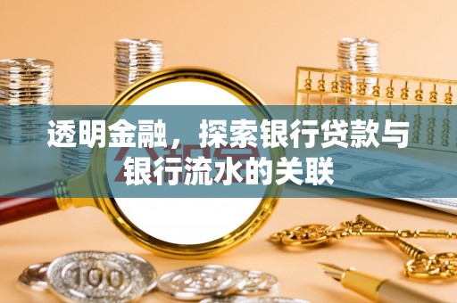 茅箭透明金融，探索银行贷款与银行流水的关联