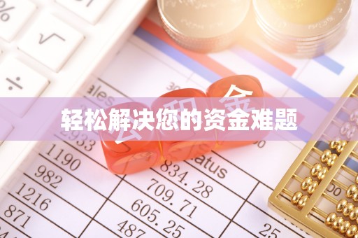 茅箭轻松解决您的资金难题