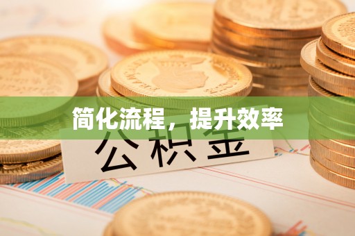 茅箭简化流程，提升效率
